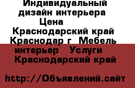 Индивидуальный дизайн интерьера › Цена ­ 970 - Краснодарский край, Краснодар г. Мебель, интерьер » Услуги   . Краснодарский край